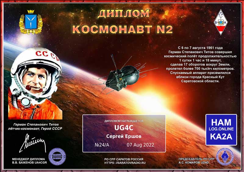 Диплом Космонавт номер 2 Награждается UG4C Сергей