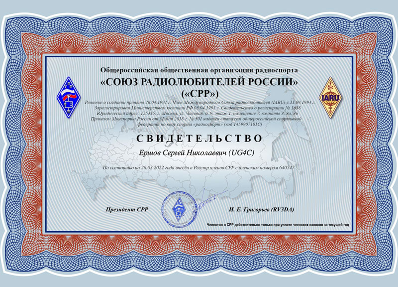 Свидетельство члена союза радиолюбителей России UG4C